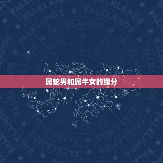 属蛇男和属牛女的缘分