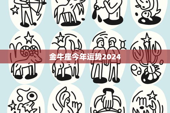 金牛座今年运势2024：事业挑战与财运风险，感情调整成关键