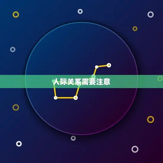 人际关系需要注意
