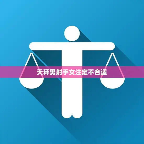 天秤男射手女注定不合适(星座配对大揭秘)