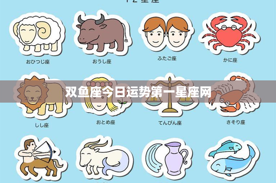 双鱼座今日运势第一星座网：爱情幸福还是职场挑战？