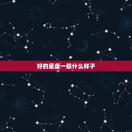 好的星盘一般什么样子