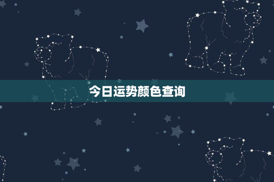 今日运势颜色查询：红色VS蓝色，谁更给力？