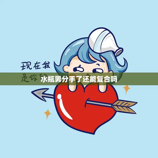 水瓶男分手了还能复合吗(如何挽回水瓶男的心)