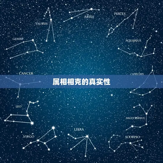 属相相克的真实性