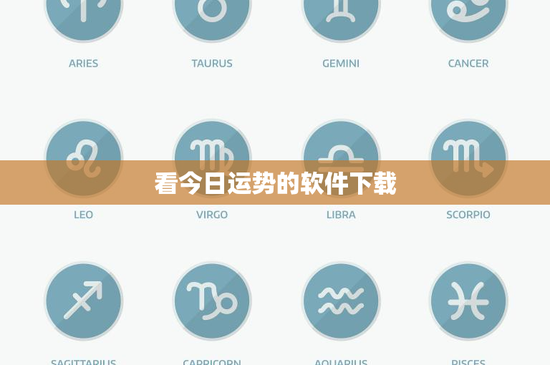 看今日运势的软件下载：免费VS付费，哪个更准？