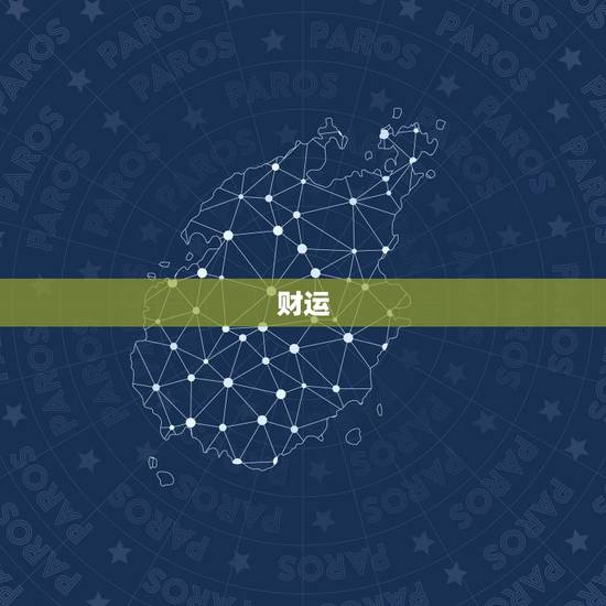 财运