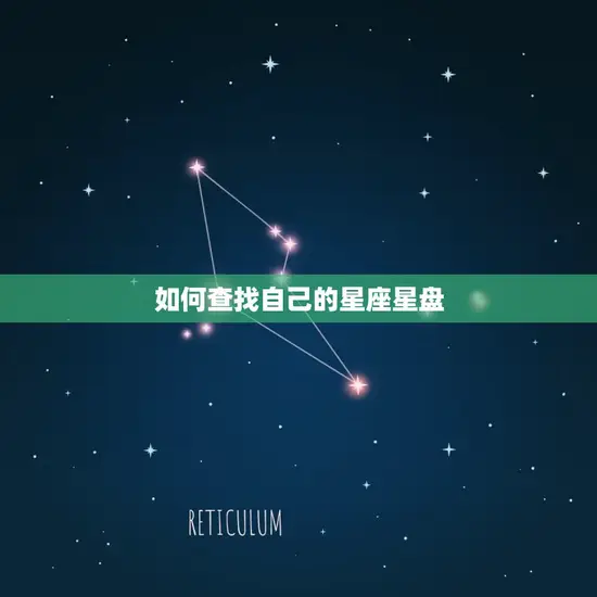如何查找自己的星座星盘