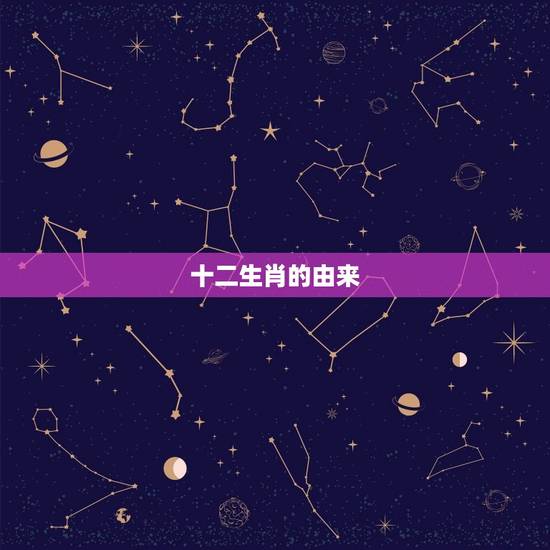 十二生肖的由来