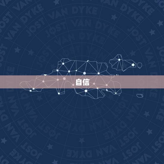 自信