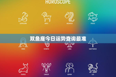 双鱼座今日运势查询最准：敏感情感洞察，职场挑战如何化解？