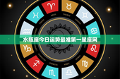 水瓶座今日运势最准第一星座网：聪颖克难，感情升温