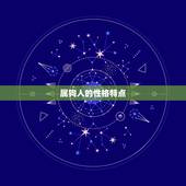 94年属狗的婚姻状况(幸福美满的方法)