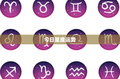 今日星座运势：性格特质大揭秘，你的命运藏在哪个星座？
