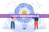 74年虎今年感情与婚姻怎么样：工作挑战、财务风险、感情波折，如何化解？