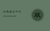 双鱼座女今日运势财运(20240607)