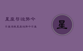 星座与运势今日查询表，星座运势今日查询一览表