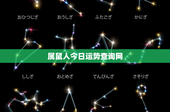 属鼠人今日运势查询网：生肖属鼠今日财运大爆发，潜在恋爱对象等你来
