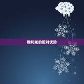 猴和龙适合生什么宝宝(介绍两者配对后的优势)