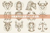 水瓶座今日运势2021年运势：挑战与机遇并存，勇往直前迎接变革