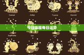 今日运程每日运势：每日运势揭秘星座之谜