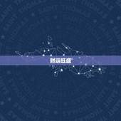 双子座未来一周运势如何(星象变幻财运旺盛感情顺利)