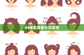 84年生肖鼠今日运势：市场脉动警示+意外之财揭秘