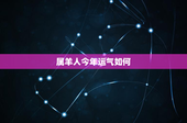 属羊人今年运气如何：事业顺风顺水，爱情波澜起伏