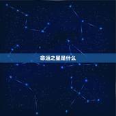 农历8月初7是什么星座(介绍你的命运之星)