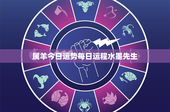 属羊今日运势每日运程水墨先生：属羊今日运势曝光，财运未明引发悬念