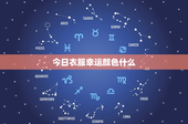 今日衣服幸运颜色什么：红色激情VS蓝色智慧，何者更助成功？