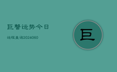 巨蟹运势今日运程查询(20240604)