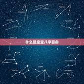 宝宝八字算命免费测试(为您的宝宝预测未来)