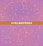 公司五行属土最旺的字(如何帮助企业稳步发展)