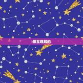 治得住水瓶男天蝎女(如何让两个星座相互理解)