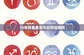 73年双鱼座女今日财运如何：梦幻情感VS理性投资，谁主沉浮？