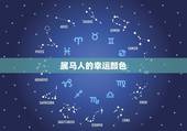 属马人吉利的颜色(马到成功的方法)