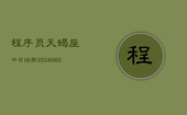 程序员天蝎座今日运势(20240608)