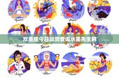 双鱼座今日运势查询水墨先生网：情感起伏、职场挑战，如何冷静面对？
