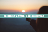 2023年运程免费测算，2023年运程测算表