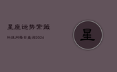 星座运势紫薇科技网每日查询(20240603)