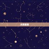 太阳月亮水星星座查询(如何了解自己的星座)