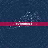 双子座为什么悲观呢(介绍星座性格与情绪的关系)