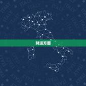 属鼠明天的财运和运势(幸运之星照耀财富势如破竹)