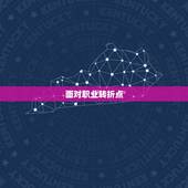68年猴人54岁命运(如何应对人生转折点)