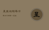 星座运程每日配对日期第一星座(20240603)