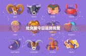 处女座今日运势完整：压力与摩擦接踵而至，如何冷静面对？