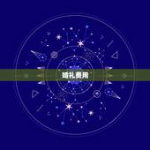 算一下自己的婚姻免费(如何避免婚姻成本陷阱)