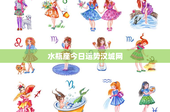 水瓶座今日运势汉城网：爱情新缘分悄然来袭，事业挑战何在？