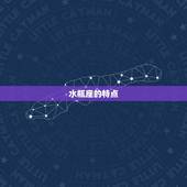 水瓶座几岁最丑丑几年(星座专家介绍)